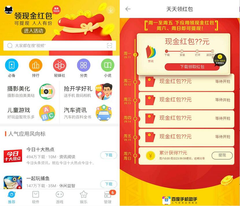 百度手机助手体验应用天天送现金红包可提现 微信红包 活动线报  第3张