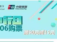 中国银行信用卡购火车票满50元立减15元 电影票优惠 优惠福利  第1张