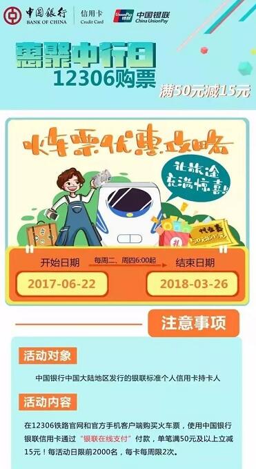 中国银行信用卡购火车票满50元立减15元 电影票优惠 优惠福利  第2张