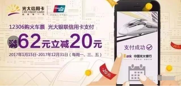 光大银联信用卡购火车票满62元立减20元 火车票优惠 优惠福利  第2张