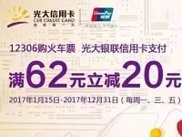 光大银联信用卡购火车票满62元立减20元 火车票优惠 优惠福利  第1张