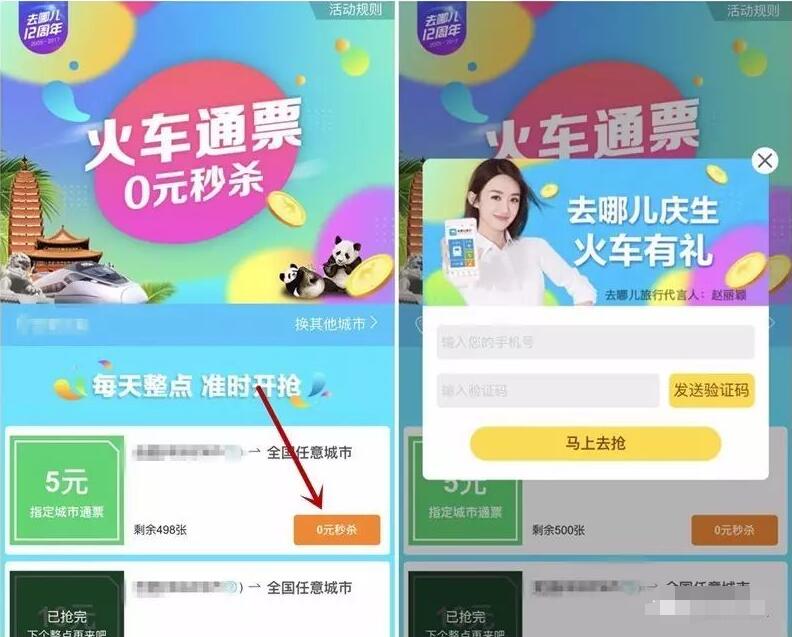 去哪儿每个整点送5 50元无门槛火车票券 火车票优惠 优惠福利  第3张