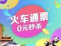 去哪儿每个整点送5 50元无门槛火车票券 火车票优惠 优惠福利  第1张