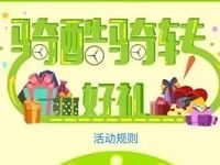 酷骑单车转好礼抽奖3张通用券和实物门票 出行优惠券 优惠福利  第1张