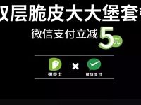 德克士微信支付购买双层脆皮立减5元 优惠卡券 优惠福利  第1张