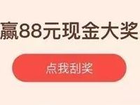 支付宝开学礼刮刮卡抽奖最高送88元余额宝红包