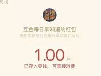 互金每日早知道幸运大转盘抽奖送1元微信红包 微信红包 活动线报  第1张