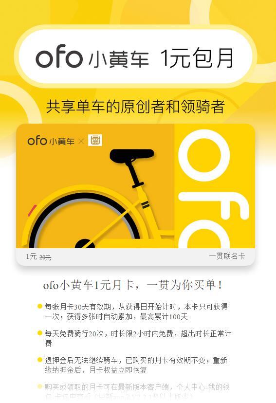 ofo小黄车携手一贯送1元免费骑行月卡 出行优惠券 优惠福利  第3张