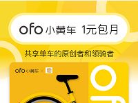 ofo小黄车携手一贯送1元免费骑行月卡 出行优惠券 优惠福利  第1张
