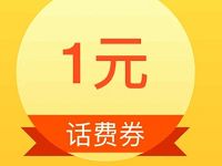 手机淘宝通信送1 2元话费券 免费话费 优惠福利  第1张