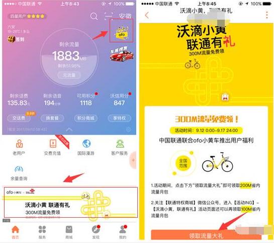 联通营业厅携手小黄车联通特权中心送300M流量包 免费流量 活动线报  第3张