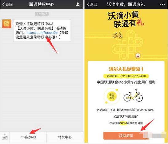 联通营业厅携手小黄车联通特权中心送300M流量包 免费流量 活动线报  第4张