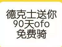  ofo小黄车携手德克士送1元免费骑行月卡 出行优惠券 优惠福利  第1张