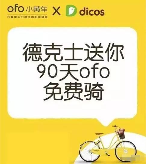  ofo小黄车携手德克士送1元免费骑行月卡 出行优惠券 优惠福利  第3张