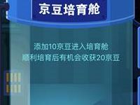 京东培育舱添加营养液抽奖送京豆