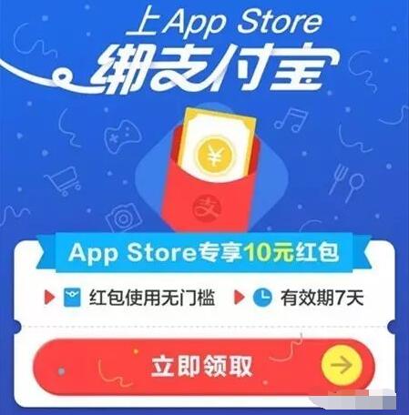 绑定支付宝免费领10元App Store无门槛红包 支付宝红包 优惠福利  第3张