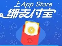 绑定支付宝免费领10元App Store无门槛红包