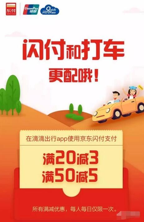 滴滴出行京东闪付支付20减3、满50减5 出行优惠券 优惠福利  第2张