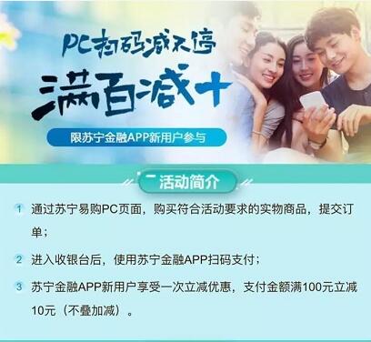 苏宁易购PC端扫码支付满100立减10元 优惠卡券 优惠福利  第2张