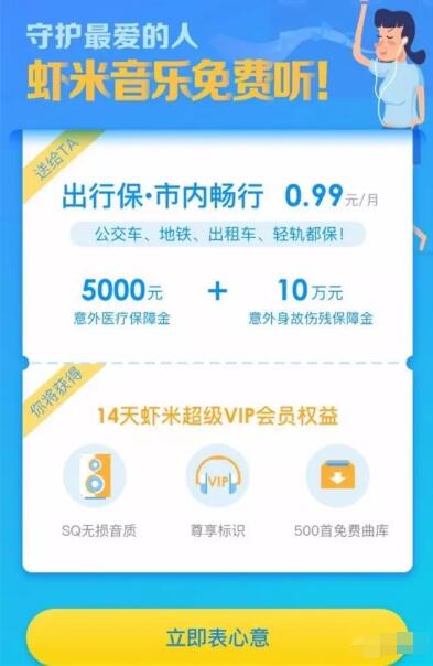 支付宝购买0.99元购出行宝取14天虾米音乐会员 免费会员VIP 活动线报  第3张
