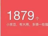 京东APP首页下拉刷新即可领取随机京豆