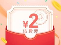 支付宝送2元无门槛话费券5天内有效 免费话费 优惠福利  第1张