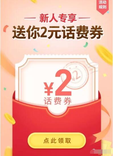 支付宝送2元无门槛话费券5天内有效 免费话费 优惠福利  第3张