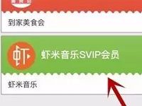 北京联通火锅送14天虾米SVIP音乐会员 免费会员VIP 活动线报  第1张
