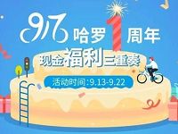 哈罗单车集齐哈罗1周年送91.17元现金红包奖励 微信红包 活动线报  第1张