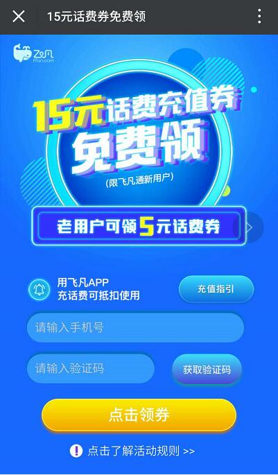 飞凡App新用户送15元话费券包满29元可抵用 免费话费 优惠福利  第3张