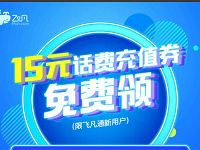 飞凡App新用户送15元话费券包满29元可抵用 免费话费 优惠福利  第1张