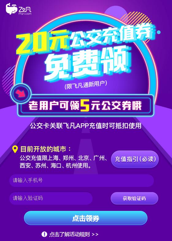 飞凡App新用户送20元公交券包满30元可抵用 出行优惠券 优惠福利  第3张