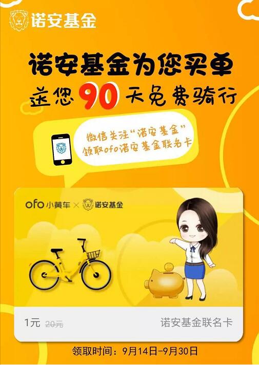 诺安基金携手ofo小黄车送1元骑行月卡 出行优惠券 优惠福利  第3张