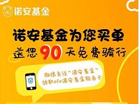 诺安基金携手ofo小黄车送1元骑行月卡 出行优惠券 优惠福利  第1张