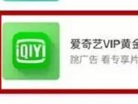 App Store绑支付宝消费抽奖送30天爱奇艺黄金会员 免费会员VIP 优惠福利  第1张