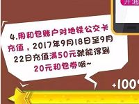 和包支付公交卡进行充值满50元送20元和包券 出行优惠券 优惠福利  第1张