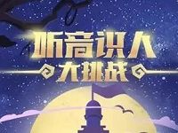 中国移动10086 APP听音识人抽奖30M 2G流量 免费流量 活动线报  第1张