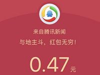 地主哥携手腾讯新闻派福利送0.1 10元QQ/微信红包 微信红包 活动线报  第1张