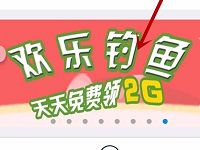 安徽移动欢乐钓鱼天天免费领30M 2G流量 免费流量 活动线报  第1张