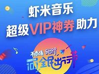 虾米音乐携手高德地图送14天虾米音乐会员 免费会员VIP 活动线报  第1张