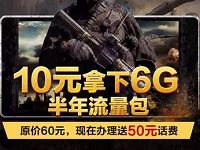 广西移动10元优惠购买6G流量半年包送话费 免费流量 优惠福利  第1张