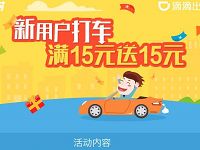 翼支付滴滴出行满15元返15元打车券礼包 出行优惠券 优惠福利  第1张