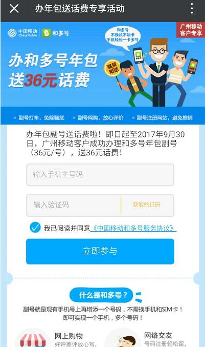 广州移动办和多号年包送36元话费相当于0元使用1年副号 免费话费 活动线报  第3张
