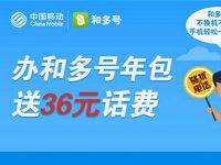广州移动办和多号年包送36元话费相当于0元使用1年副号 免费话费 活动线报  第1张