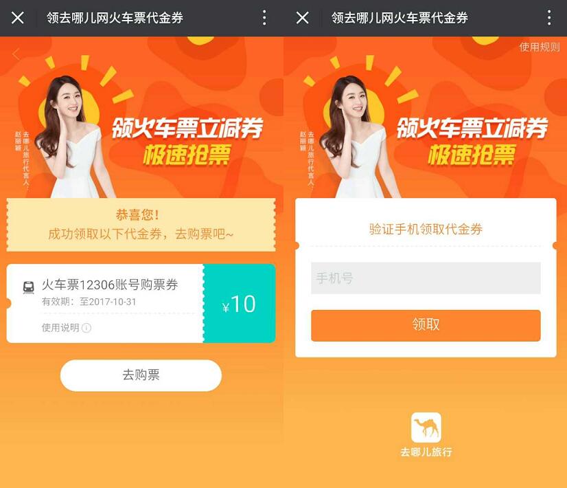 去哪儿网火车票代金券送5 10元火车票优惠 火车票优惠 优惠福利  第3张
