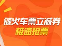 去哪儿网火车票代金券送5-10元火车票优惠