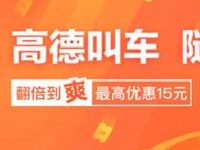高德地图刮奖领最高15元滴滴快车打车券 出行优惠券 优惠福利  第1张