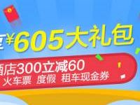 携程旅游新人专享0.9元送价值605元大礼包 火车票优惠 出行优惠券 优惠福利  第1张