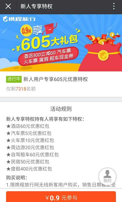 携程旅游新人专享0.9元送价值605元大礼包 火车票优惠 出行优惠券 优惠福利  第3张