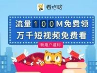 小米应用商店周末宅福利看点啥送100M流量 免费流量 活动线报  第1张